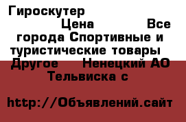 Гироскутер Smart Balance premium 10.5 › Цена ­ 5 200 - Все города Спортивные и туристические товары » Другое   . Ненецкий АО,Тельвиска с.